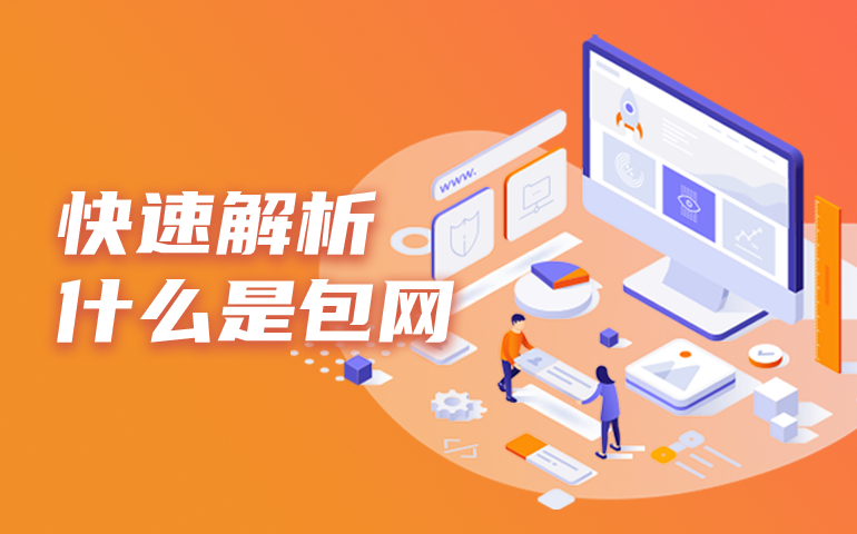 包网平台是什么？解析线上博彩包网系统与一站式服务内容